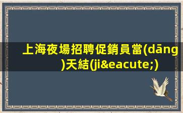 上海酒吧招聘
