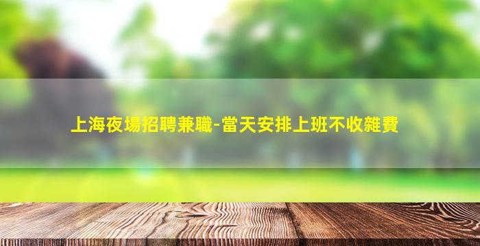 唐山夜總會招聘