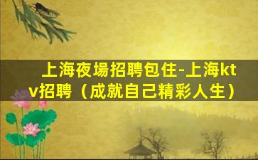 南陽夜總會招聘
