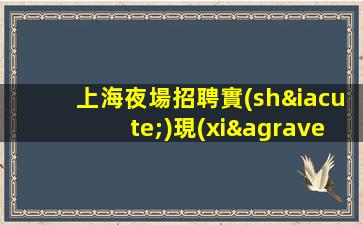 邢臺KTV招聘