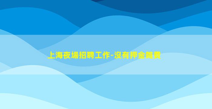 哈密夜總會招聘