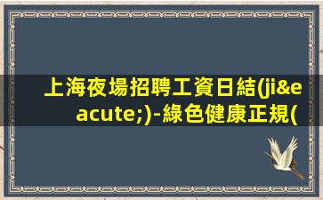 肇慶夜總會(huì)招聘