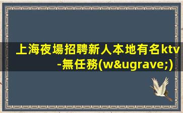 湖北KTV招聘