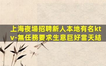 盤錦夜場招聘