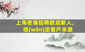 東莞酒吧招聘