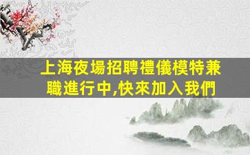 黃石夜總會招聘
