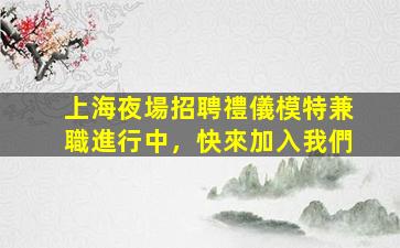 黃石夜總會招聘