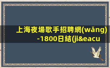 西安KTV招聘