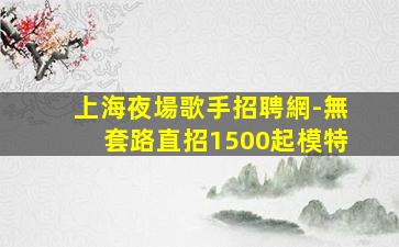 漯河夜總會招聘