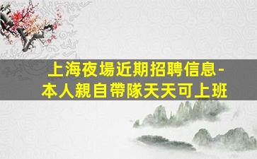 重慶夜場招聘
