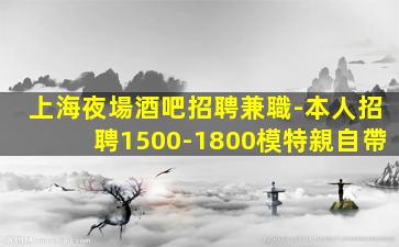 遼源夜總會招聘