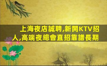 大慶夜總會招聘
