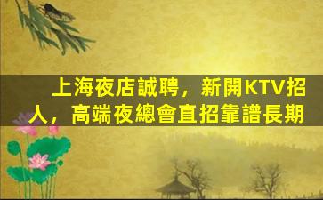 大慶夜總會招聘