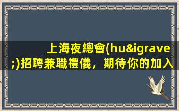 漢中夜場(chǎng)招聘