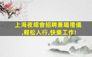 南昌酒吧招聘