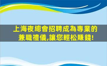 煙臺KTV招聘