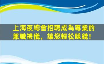 煙臺KTV招聘