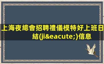 上海夜總會招聘禮儀模特好上班日結(jié)信息