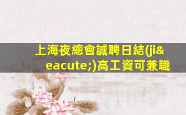 韶關(guān)KTV招聘