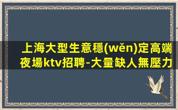 中山夜總會(huì)招聘