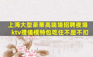 肇慶KTV招聘