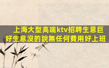 新余KTV招聘