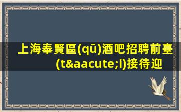 岳陽(yáng)夜總會(huì)招聘