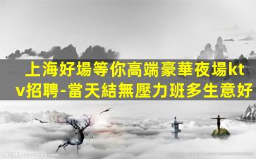 張家口夜總會招聘