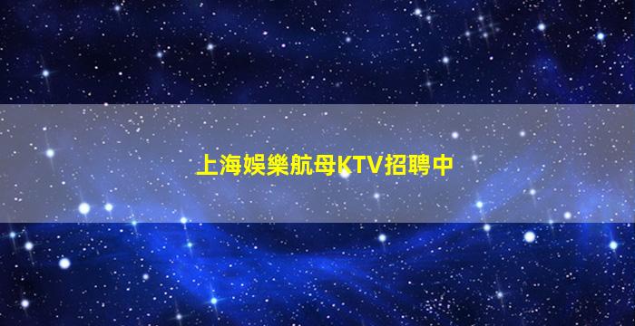 商丘KTV招聘