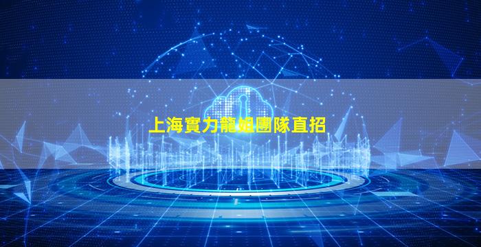 駐馬店夜場招聘