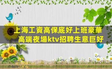日照KTV招聘