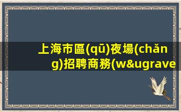 那曲夜總會(huì)招聘