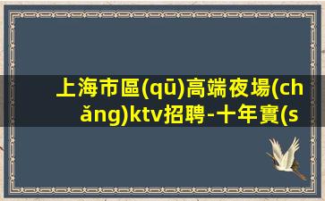 鄂爾多斯夜總會(huì)招聘