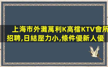 欽州夜場招聘