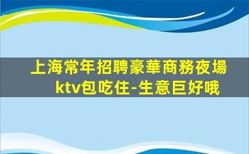 宿州KTV招聘
