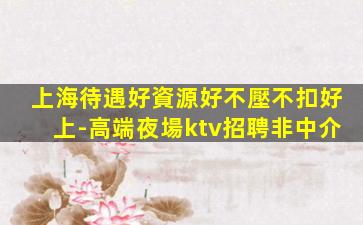 鄭州夜總會(huì)招聘