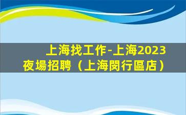 吐魯番夜場招聘