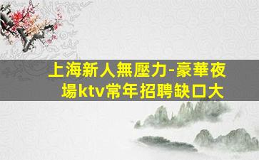 三明夜場招聘