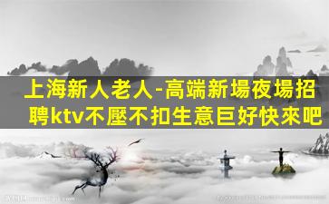 雙鴨山夜總會招聘