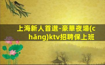 儋州夜場(chǎng)招聘