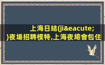 玉林夜場招聘