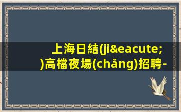 林芝夜總會(huì)招聘
