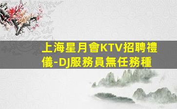 哈爾濱KTV招聘