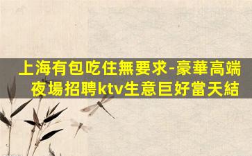 黃石夜總會招聘
