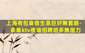 吉安KTV招聘