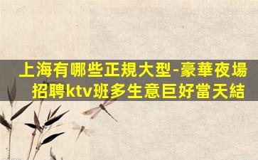 渭南KTV招聘