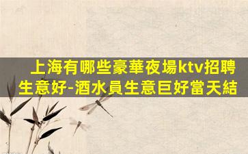 汕頭KTV招聘