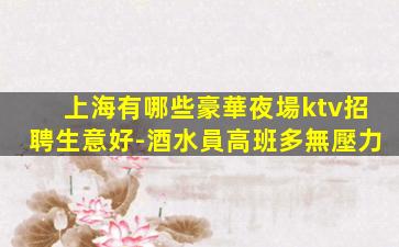 漯河夜場招聘