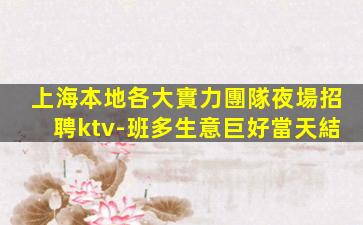 丹東夜場招聘