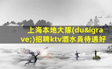 宜昌夜總會(huì)招聘